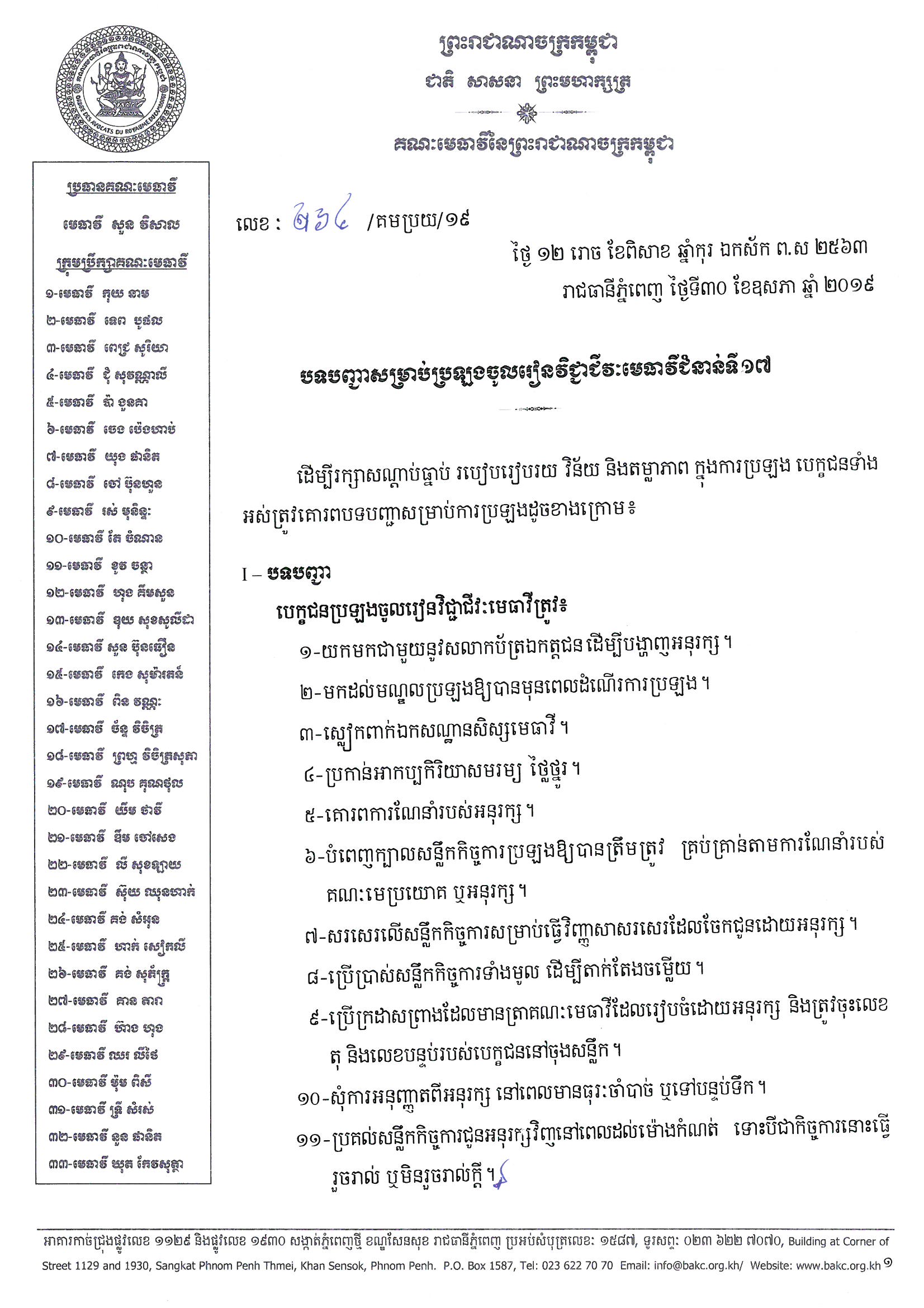264 2019 សចកដសមរចបទបញជបរ Page 1