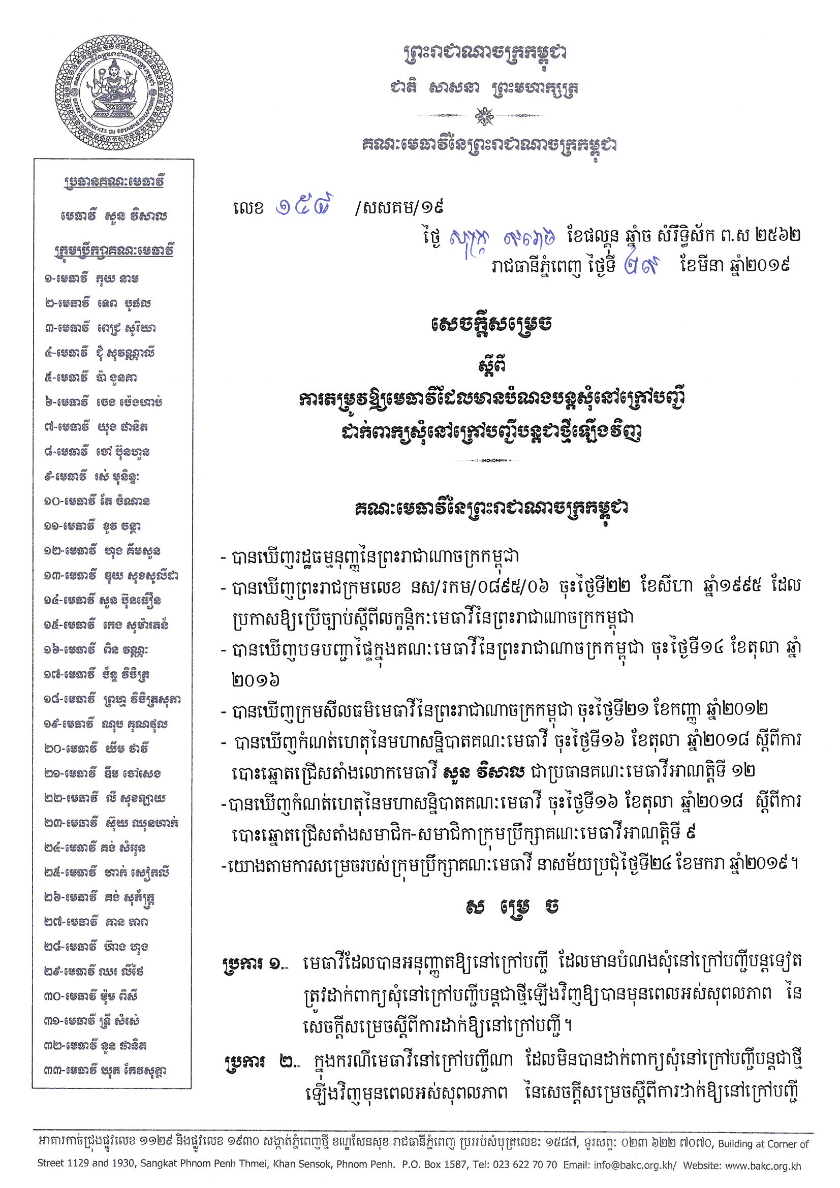 158 2019 សចកដសមរចតមរវឲដក Page 1