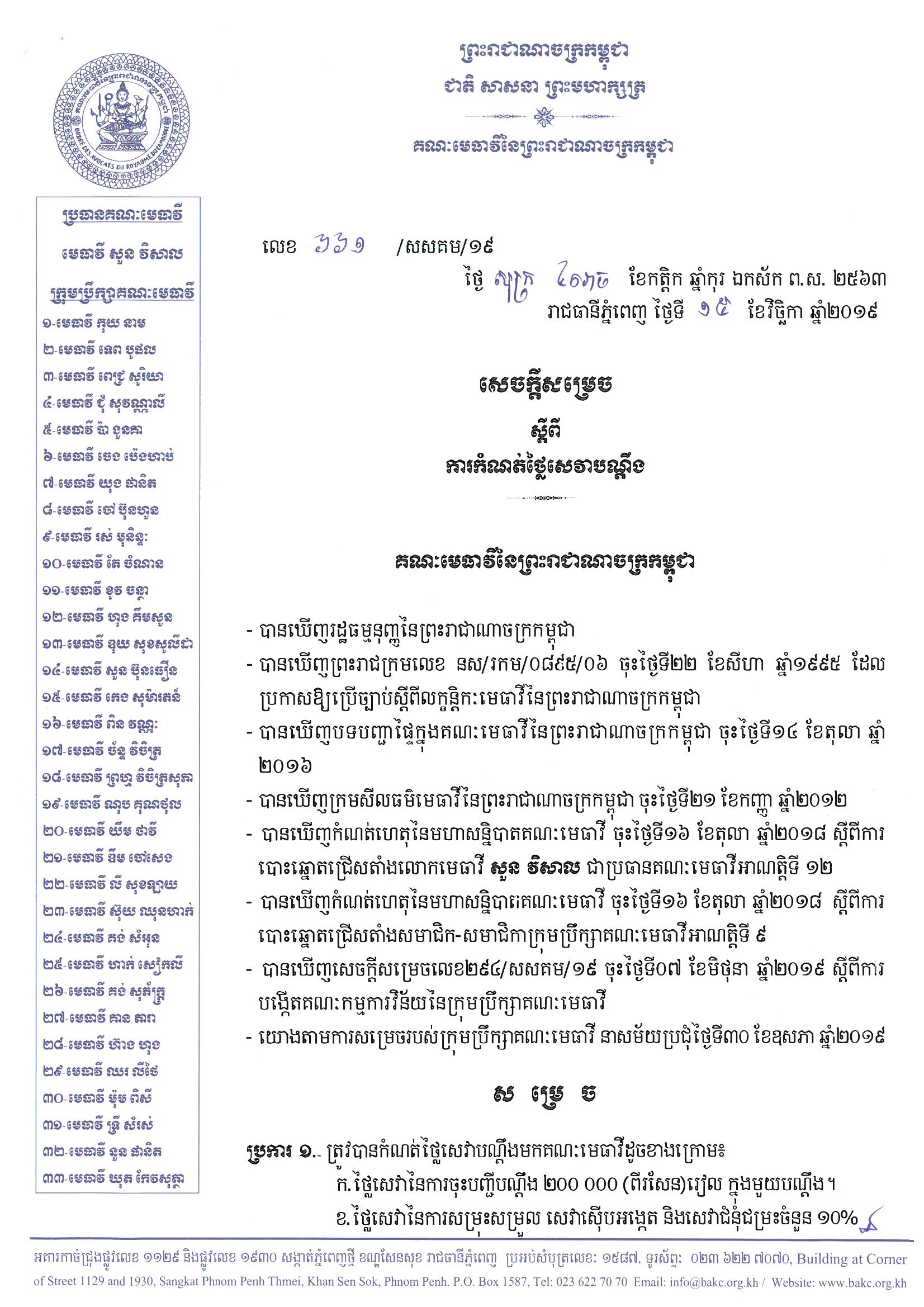 661 សេចក្ដីសម្រេច ការកំណត់ថ្លៃស